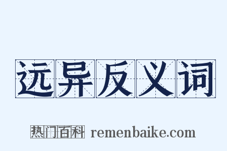 远异反义词是什么意思的图片